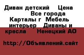 Диван детский  › Цена ­ 3 000 - Все города, Карталы г. Мебель, интерьер » Диваны и кресла   . Ненецкий АО